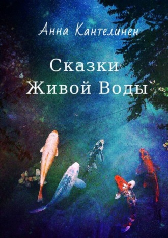 . Сказки Живой Воды