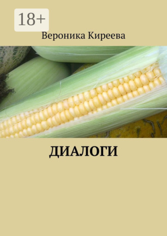Вероника Киреева. Диалоги