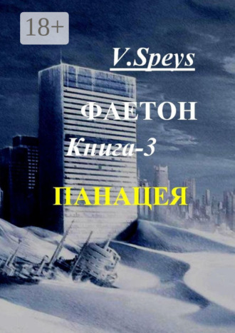 . Фаетон. Книга 3. Панацея
