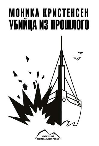 Моника Кристенсен. Убийца из прошлого