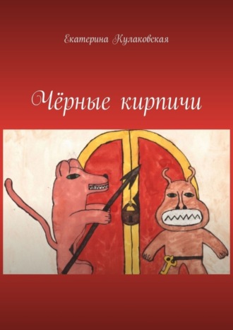 Екатерина Кулаковская. Чёрные кирпичи