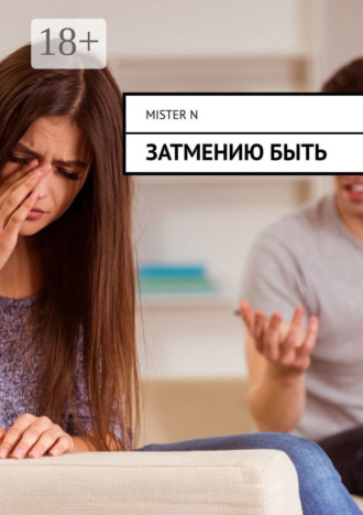 Mister N. Нервы решают всё. Проблема на миллион