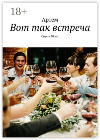 Артем. Вот так встреча. Спустя 10 лет