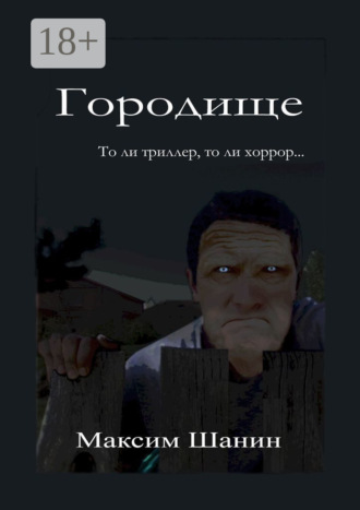 . Городище