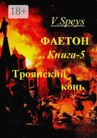 . Фаетон. Книга 5. Троянский конь