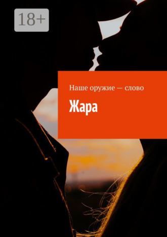 Сергей Ходосевич. Жара