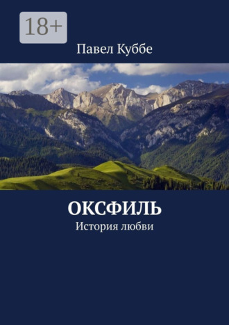 . Оксфиль. История любви
