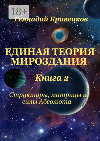 . Единая Теория Мироздания. Книга 2. Структуры, матрицы и силы Абсолюта