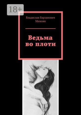 Владислав Барзанович Мамоян. Ведьма во плоти
