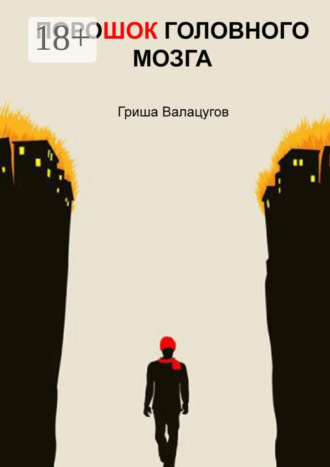 . ПороШОК головного мозга