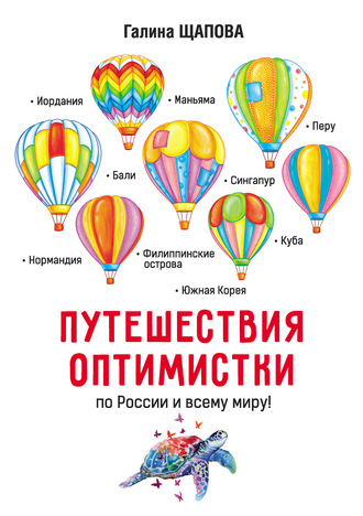Галина Щапова. Путешествия оптимистки