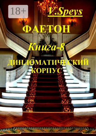 Валентин Колесников. Фаетон. Научно-фантастический роман. Книга 8. Дипломатический корпус