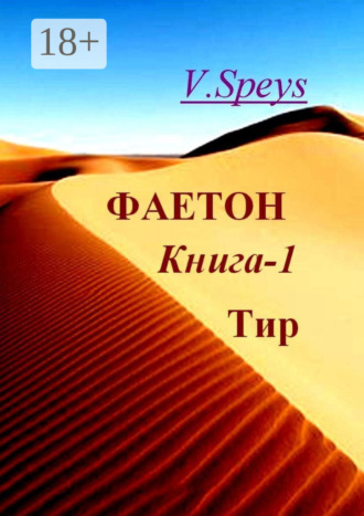 . Фаетон. Книга 1. Тир