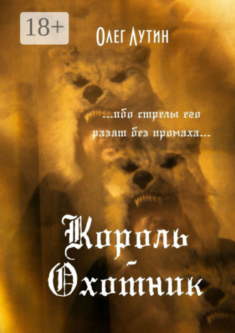 Олег Сергеевич Лутин. Король-Охотник. …ибо стрелы его разят без промаха…