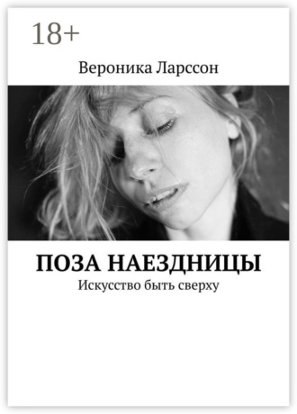 . Поза наездницы. Искусство быть сверху