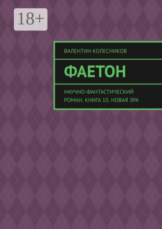 Валентин Колесников. Фаетон. Научно-фантастический роман. Книга 10. Новая эра