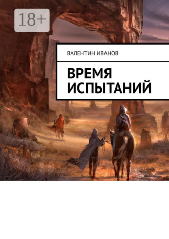 . Время испытаний