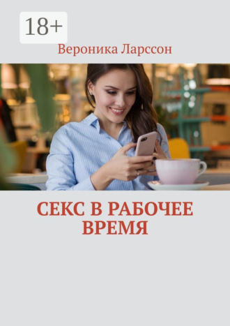 . Секс в рабочее время