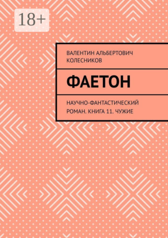 . Фаетон. Научно-фантастический роман. Книга 11. Чужие