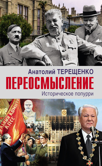 . Переосмысление. Историческое попурри