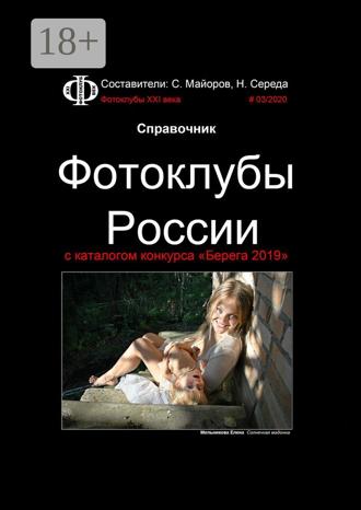 . Справочник. Фотоклубы России. с каталогом конкурса «Берега 2019»