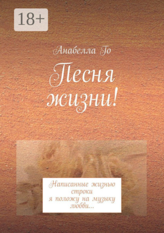 Анабелла Го. Песня жизни! Написанные жизнью строки я положу на музыку любви…