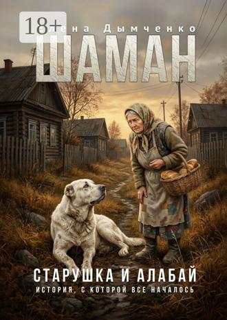Елена Дымченко. Шаман. Старушка и алабай. Часть вторая