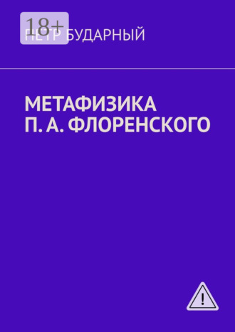 Петр Бударный. Метафизика П. А. Флоренского