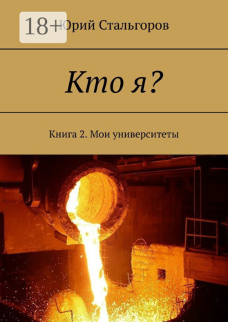 Юрий Михайлович Стальгоров. Кто я? Книга 2. Мои университеты