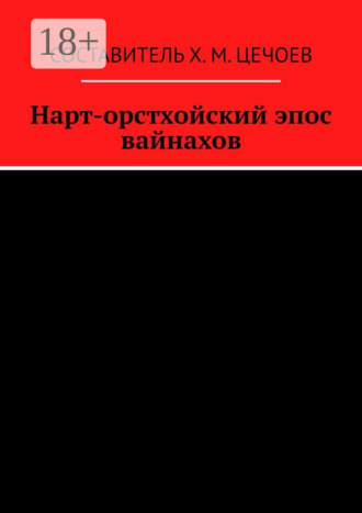 Хасан Цечоев. Нарт-орстхойский эпос вайнахов