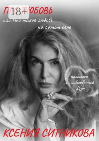 . Про Любовь. Или что такое любовь на самом деле