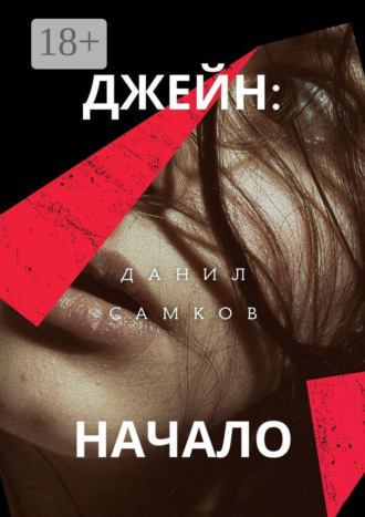 Данил Самков. Джейн: Начало