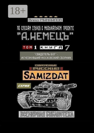 . По следам слухов о музыкальном проекте «А. НЕМЕЦЪ». Том 1. Книга 7. «Свидетель Бог» – исчезнувший московский сборник