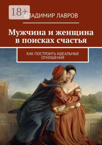 Владимир Сергеевич Лавров. Мужчина и женщина в поисках счастья. Как построить идеальные отношения