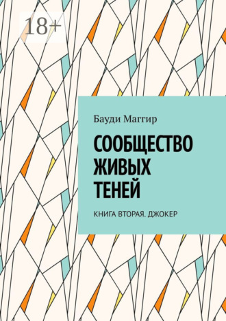 . Сообщество живых теней. Книга вторая. Джокер