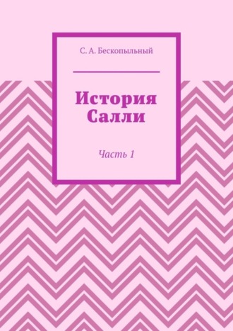 Сергей Антонович Бескопыльный. История Салли. Часть 1