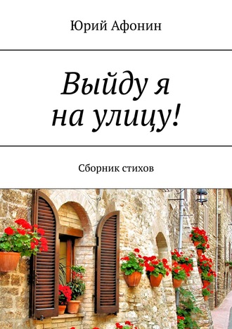 . Выйду я на улицу! Сборник стихов