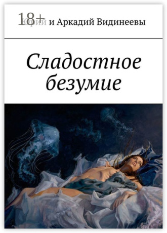 Юрий и Аркадий Видинеевы. Сладостное безумие