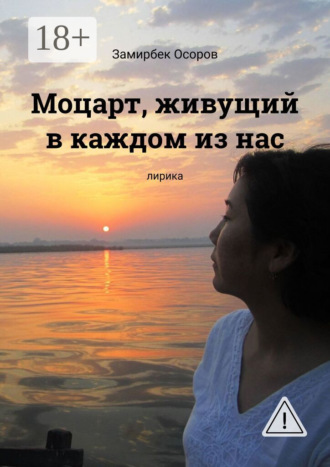 . Моцарт, живущий в каждом из нас. Лирика