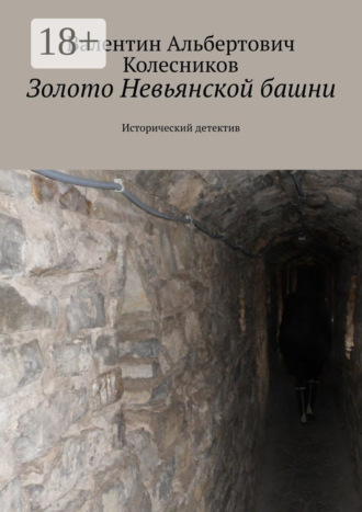 Валентин Альбертович Колесников. Золото Невьянской башни. Исторический детектив