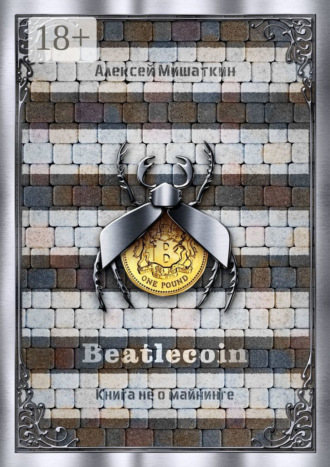 Алексей Владимирович Мишаткин. Beatlecoin. Книга не о майнинге