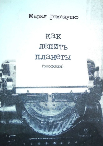 . Как лепить планеты. Рассказы