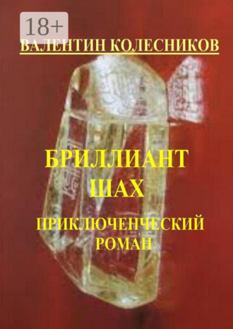 Валентин Колесников. Бриллиант «Шах». Приключенческий роман