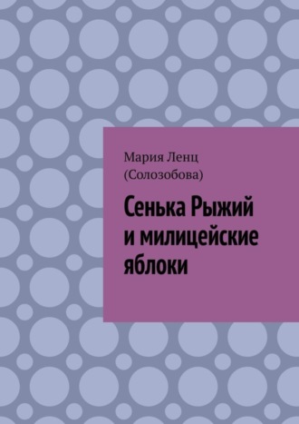 Мария Ленц (Солозобова). Сенька Рыжий и милицейские яблоки