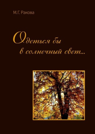М. Г. Ракова. Одеться бы в солнечный свет…