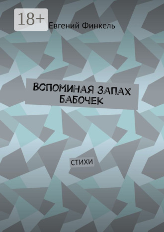 Евгений Финкель. Вспоминая запах бабочек. Стихи