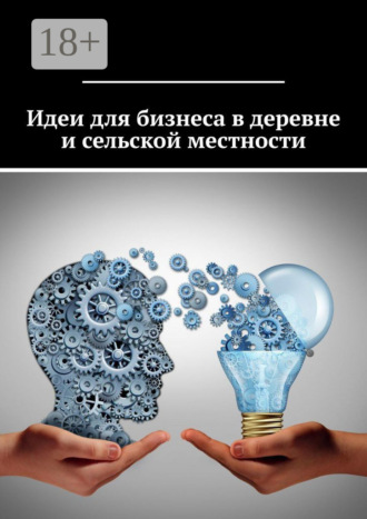 Татьяна Ивановна Дросс. Идеи для бизнеса в деревне и сельской местности