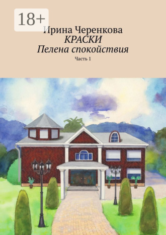 Ирина Черенкова. Краски. Пелена спокойствия. Часть 1