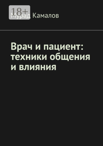 . Врач и пациент: техники общения и влияния