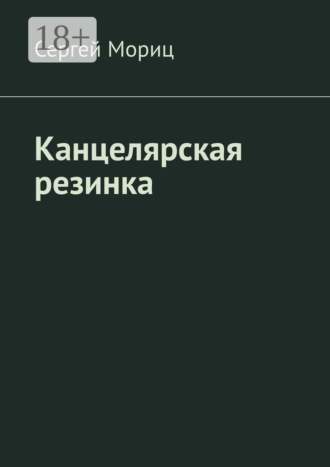Сергей Мориц. Канцелярская резинка